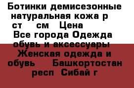 Ботинки демисезонные натуральная кожа р.40 ст.26 см › Цена ­ 1 200 - Все города Одежда, обувь и аксессуары » Женская одежда и обувь   . Башкортостан респ.,Сибай г.